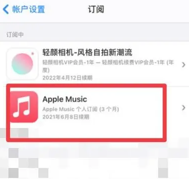 延长apple维修店分享Apple Music怎么取消自动收费