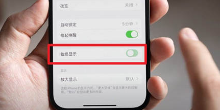 延长苹果15换屏服务分享iPhone15屏幕常亮怎么办