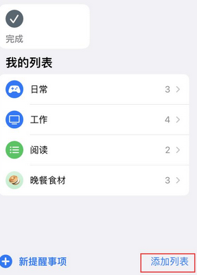 延长苹果14维修店分享iPhone14如何设置主屏幕显示多个不同类型提醒事项 