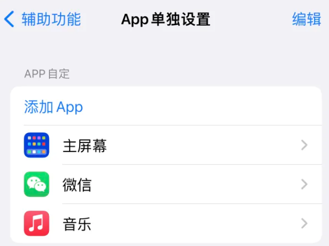 延长苹果14服务点分享iPhone14如何单独设置App 