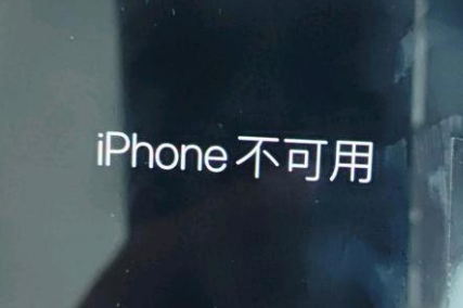 延长苹果服务网点分享锁屏界面显示“iPhone 不可用”如何解决 